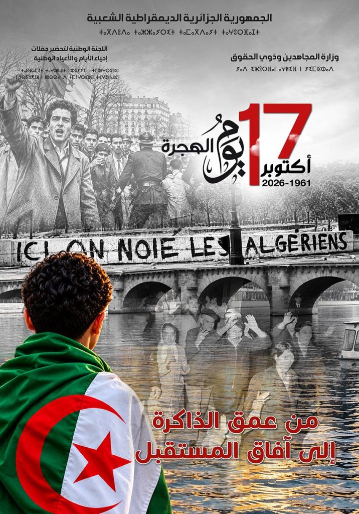 إحياء الذكرى الـ65 ليوم الهجرة 17 أكتوبر 1961 – 2026 الجزائر / COMMÉMORATION DE LA 65EME JOURNÉE DE L’ÉMIGRATION 17 OCTOBRE 1961 – 2026 ALGÉRIE.